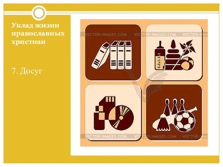 Уклад жизни православных христиан 7. Досуг