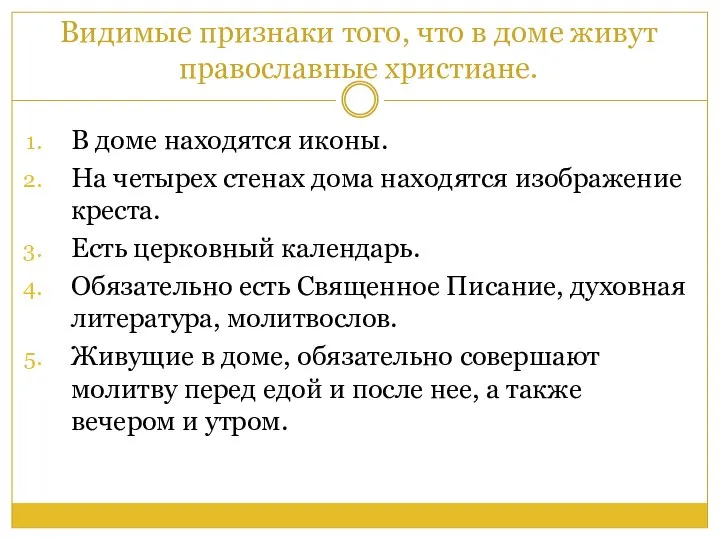 Видимые признаки того, что в доме живут православные христиане. В доме