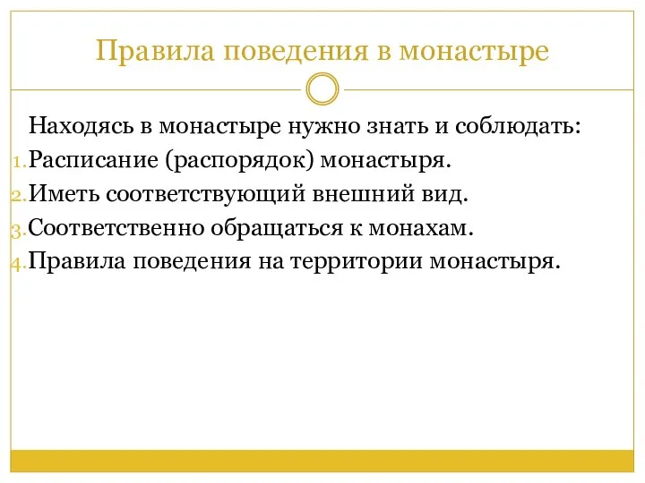 Правила поведения в монастыре Находясь в монастыре нужно знать и соблюдать: