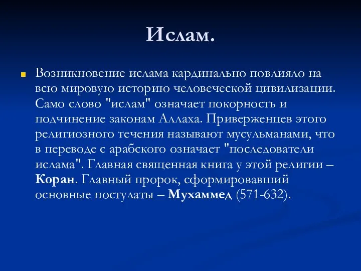 Ислам. Возникновение ислама кардинально повлияло на всю мировую историю человеческой цивилизации.