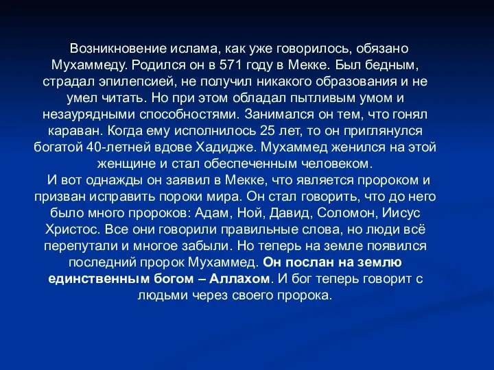 Возникновение ислама, как уже говорилось, обязано Мухаммеду. Родился он в 571