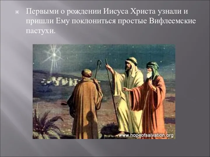 Первыми о рождении Иисуса Христа узнали и пришли Ему поклониться простые Вифлеемские пастухи.
