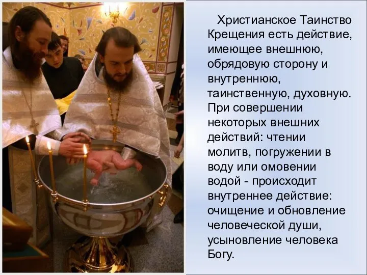 Христианское Таинство Крещения есть действие, имеющее внешнюю, обрядовую сторону и внутреннюю,