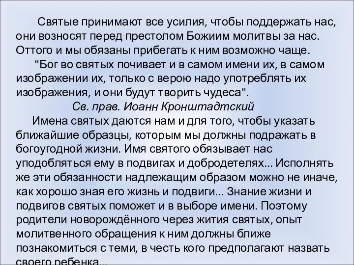 Святые принимают все усилия, чтобы поддержать нас, они возносят перед престолом