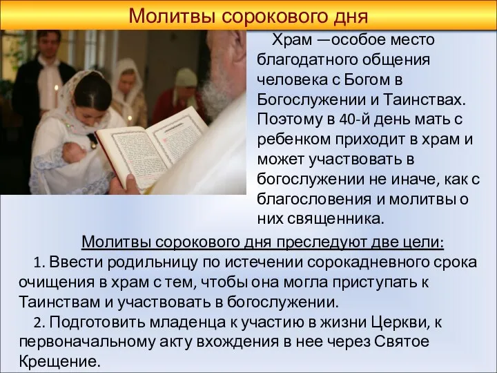 Молитвы сорокового дня Храм —особое место благодатного общения человека с Богом