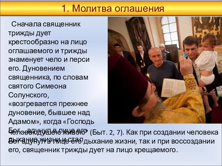 Сначала священник трижды дует крестообразно на лицо оглашаемого и трижды знаменует