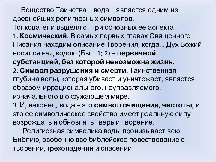 Вещество Таинства – вода – является одним из древнейших религиозных символов.