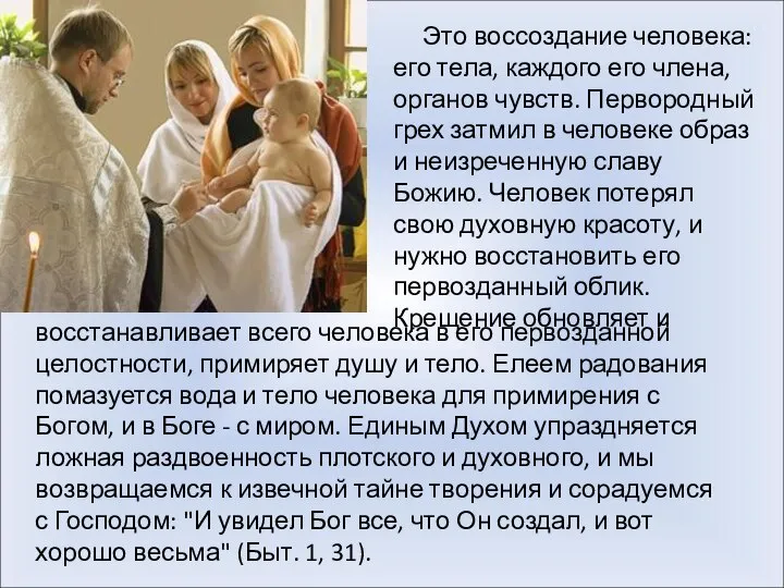 Это воссоздание человека: его тела, каждого его члена, органов чувств. Первородный