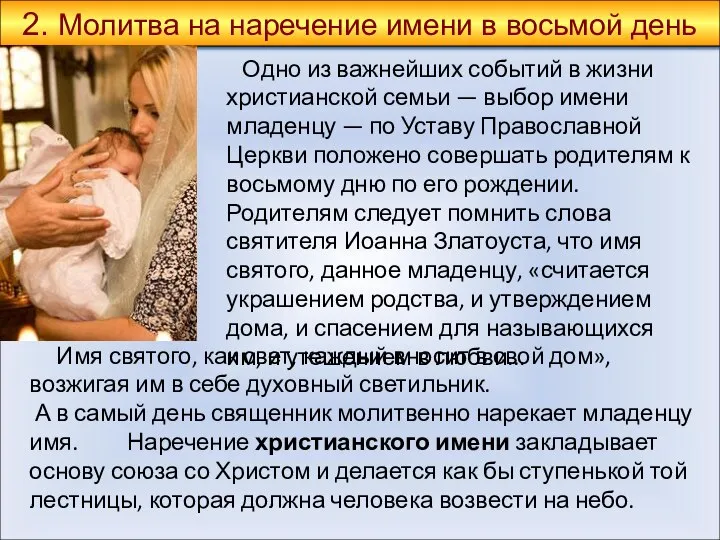 Одно из важнейших событий в жизни христианской семьи — выбор имени