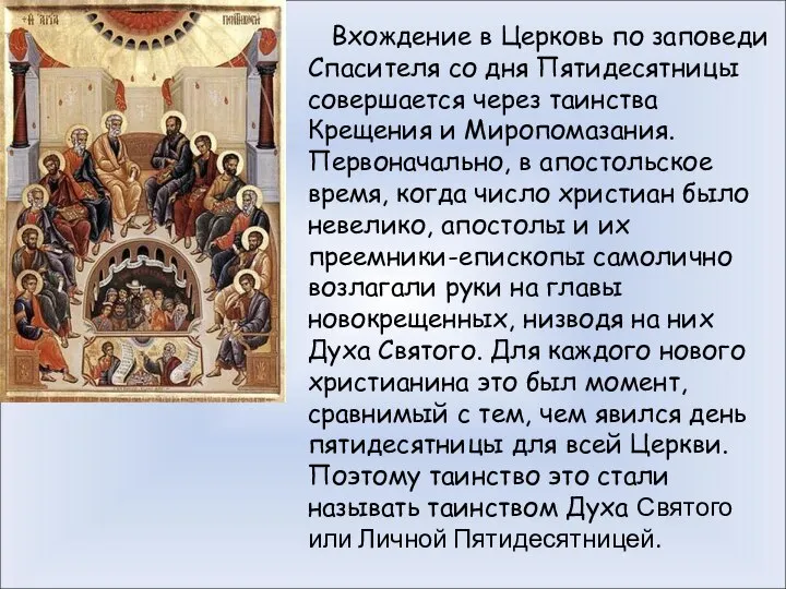 Вхождение в Церковь по заповеди Спасителя со дня Пятидесятницы совершается через