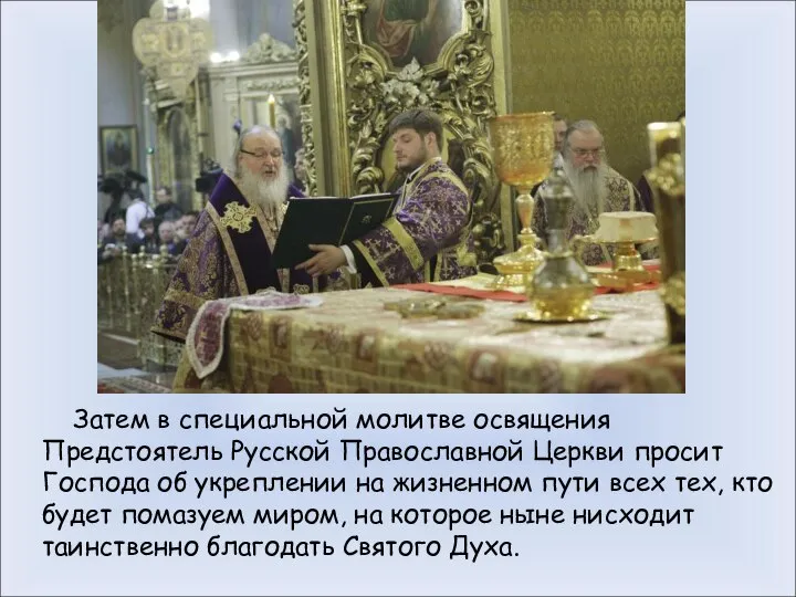 Затем в специальной молитве освящения Предстоятель Русской Православной Церкви просит Господа