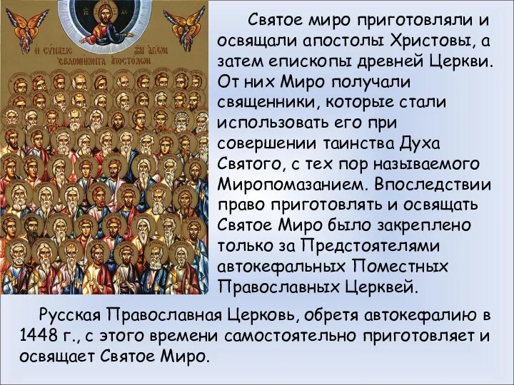 Святое миро приготовляли и освящали апостолы Христовы, а затем епископы древней