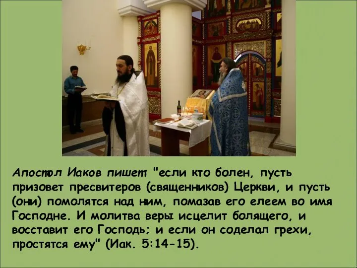 Апостол Иаков пишет: "если кто болен, пусть призовет пресвитеров (священников) Церкви,