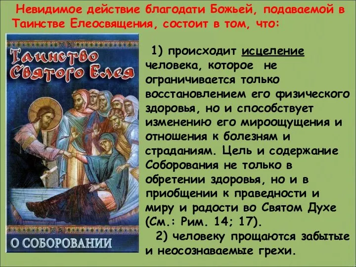 1) происходит исцеление человека, которое не ограничивается только восстановлением его физического