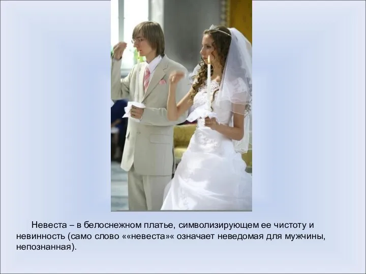 Невеста – в белоснежном платье, символизирующем ее чистоту и невинность (само