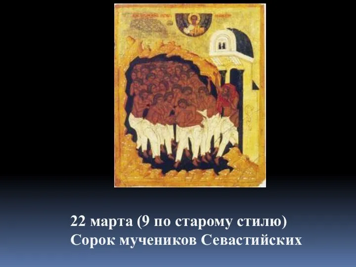 22 марта (9 по старому стилю) Сорок мучеников Севастийских