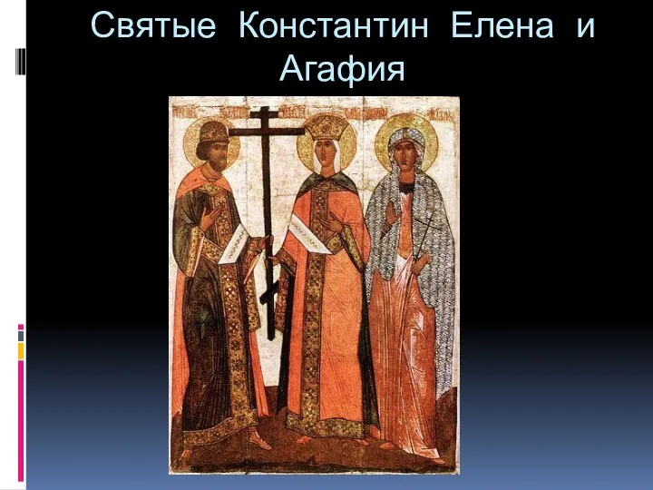 Святые Константин Елена и Агафия