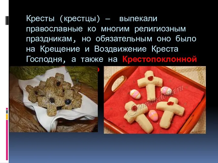 Кресты (крестцы) — выпекали православные ко многим религиозным праздникам, но обязательным