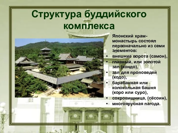 Структура буддийского комплекса Японский храм-монастырь состоял первоначально из семи элементов: внешние