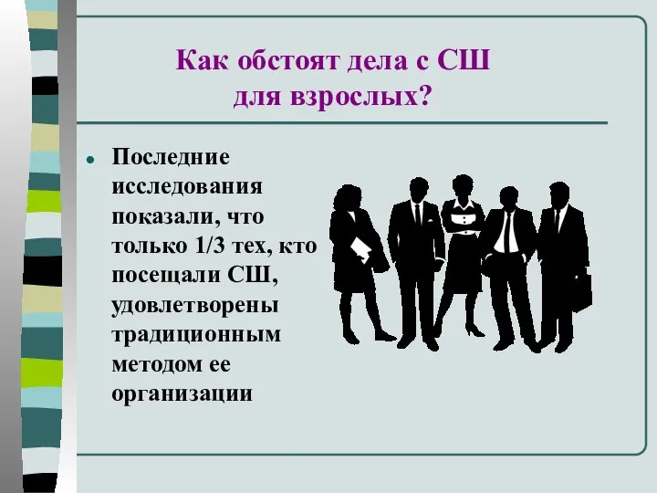 Как обстоят дела с СШ для взрослых? Последние исследования показали, что