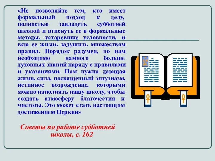 «Не позволяйте тем, кто имеет формальный подход к делу, полностью завладеть