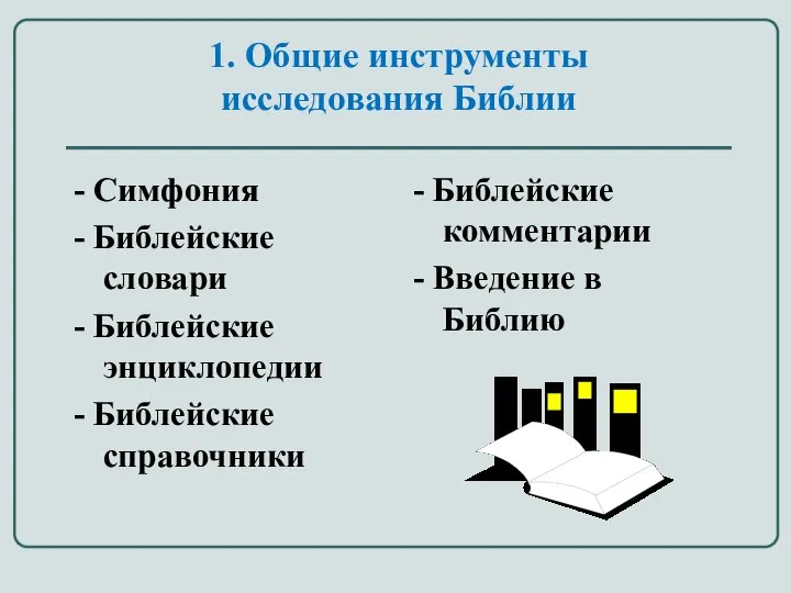 1. Общие инструменты исследования Библии - Симфония - Библейские словари -