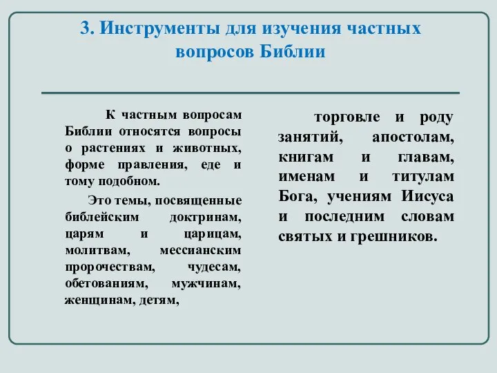 3. Инструменты для изучения частных вопросов Библии К частным вопросам Библии