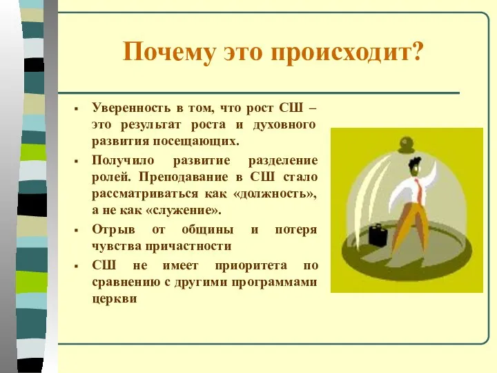 Почему это происходит? Уверенность в том, что рост СШ – это