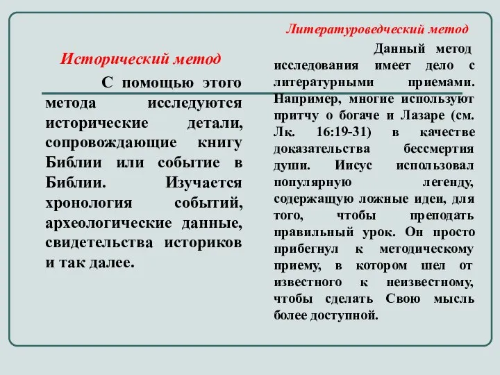 Исторический метод С помощью этого метода исследуются исторические детали, сопровождающие книгу