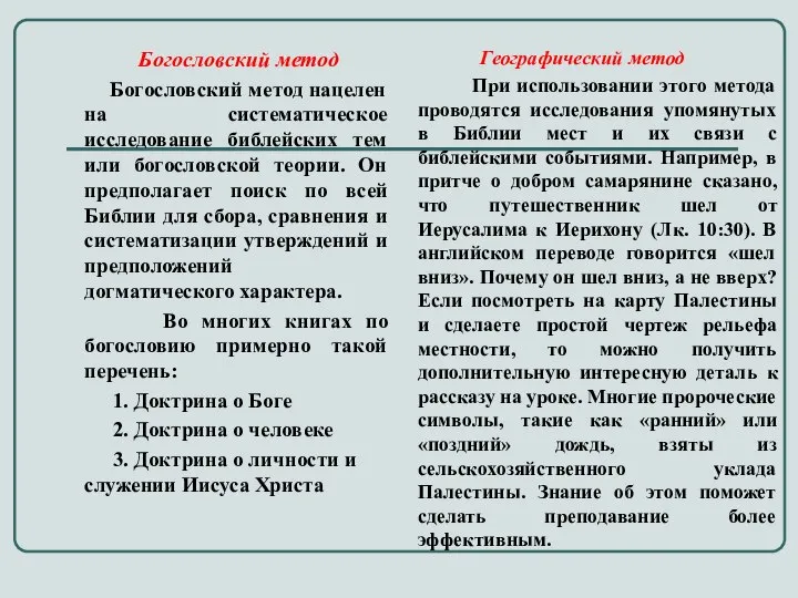 Богословский метод Богословский метод нацелен на систематическое исследование библейских тем или