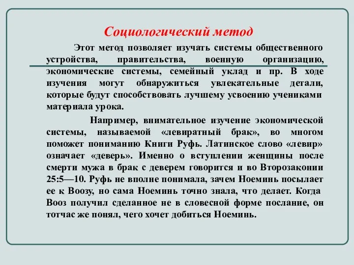 Социологический метод Этот метод позволяет изучать системы общественного устройства, правительства, военную