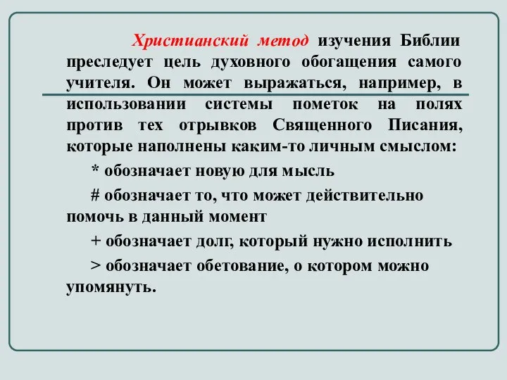 Христианский метод изучения Библии преследует цель духовного обогащения самого учителя. Он