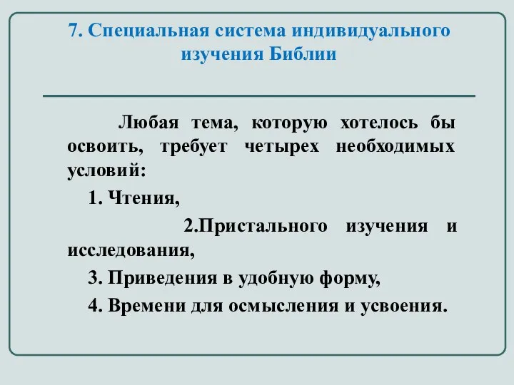 7. Специальная система индивидуального изучения Библии Любая тема, которую хотелось бы