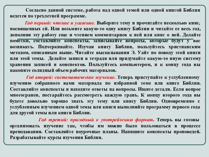 Согласно данной системе, работа над одной темой или одной книгой Библии