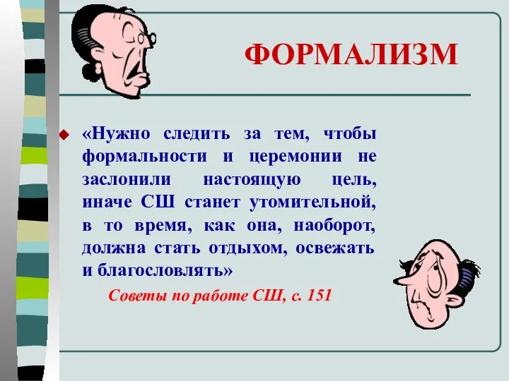 ФОРМАЛИЗМ «Нужно следить за тем, чтобы формальности и церемонии не заслонили