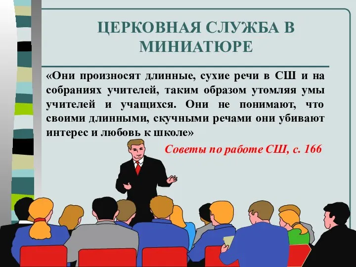 ЦЕРКОВНАЯ СЛУЖБА В МИНИАТЮРЕ «Они произносят длинные, сухие речи в СШ