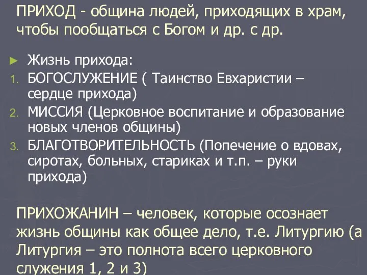 ПРИХОД - община людей, приходящих в храм, чтобы пообщаться с Богом