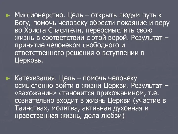 Миссионерство. Цель – открыть людям путь к Богу, помочь человеку обрести