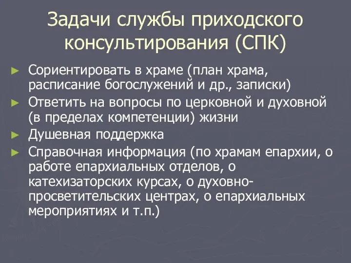 Задачи службы приходского консультирования (СПК) Сориентировать в храме (план храма, расписание