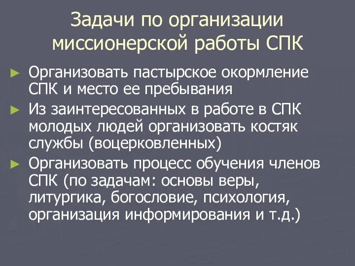 Задачи по организации миссионерской работы СПК Организовать пастырское окормление СПК и