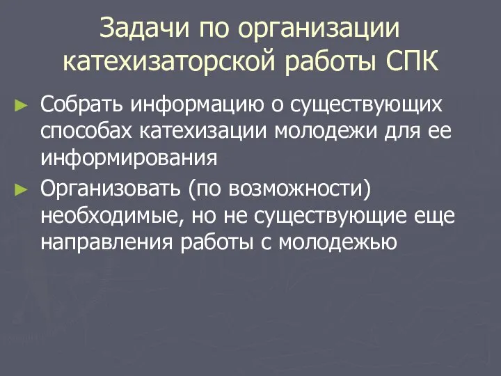 Задачи по организации катехизаторской работы СПК Собрать информацию о существующих способах