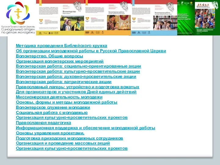 Методика проведения Библейского кружка Об организации молодежной работы в Русской Православной