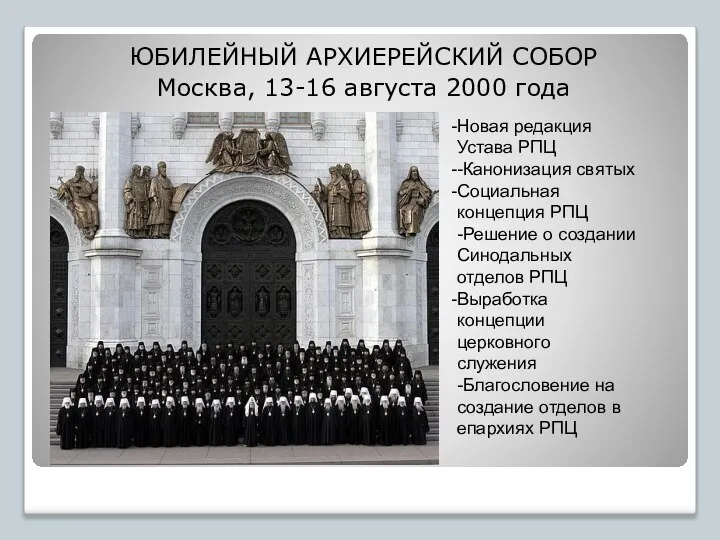 ЮБИЛЕЙНЫЙ АРХИЕРЕЙСКИЙ СОБОР Москва, 13-16 августа 2000 года - Новая редакция