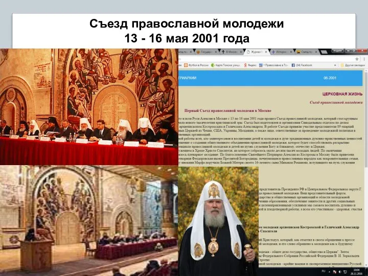 Съезд православной молодежи 13 - 16 мая 2001 года