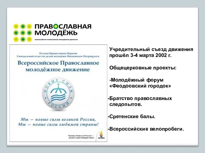 Учредительный съезд движения прошёл 3-4 марта 2002 г. Общецерковные проекты: -Молодёжный