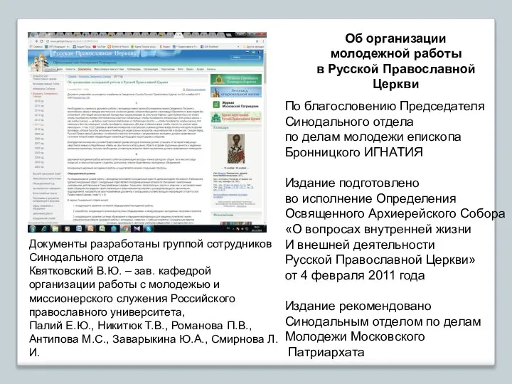 Об организации молодежной работы в Русской Православной Церкви По благословению Председателя