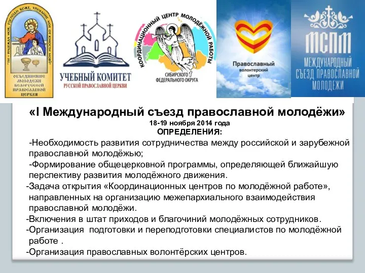 «I Международный съезд православной молодёжи» 18-19 ноября 2014 года ОПРЕДЕЛЕНИЯ: -Необходимость