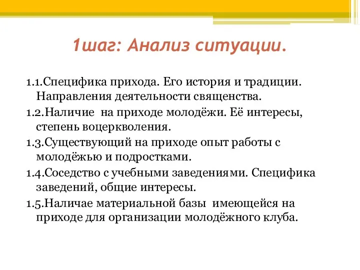 1шаг: Анализ ситуации. 1.1.Специфика прихода. Его история и традиции. Направления деятельности