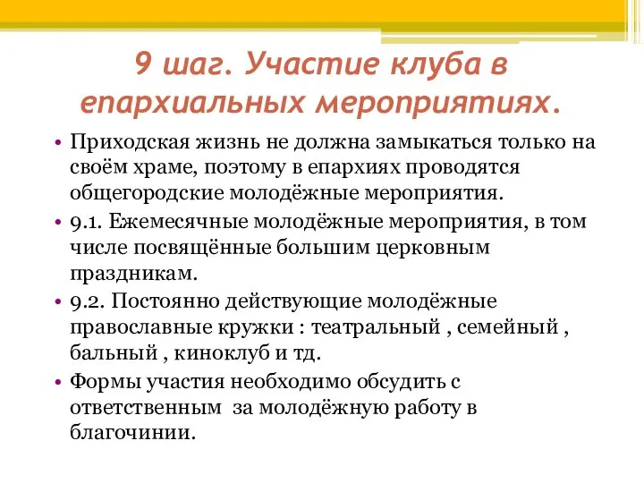 9 шаг. Участие клуба в епархиальных мероприятиях. Приходская жизнь не должна