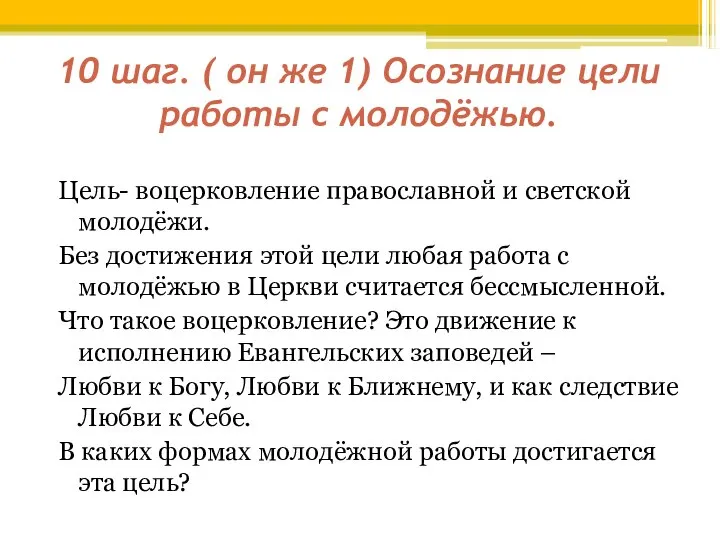 10 шаг. ( он же 1) Осознание цели работы с молодёжью.